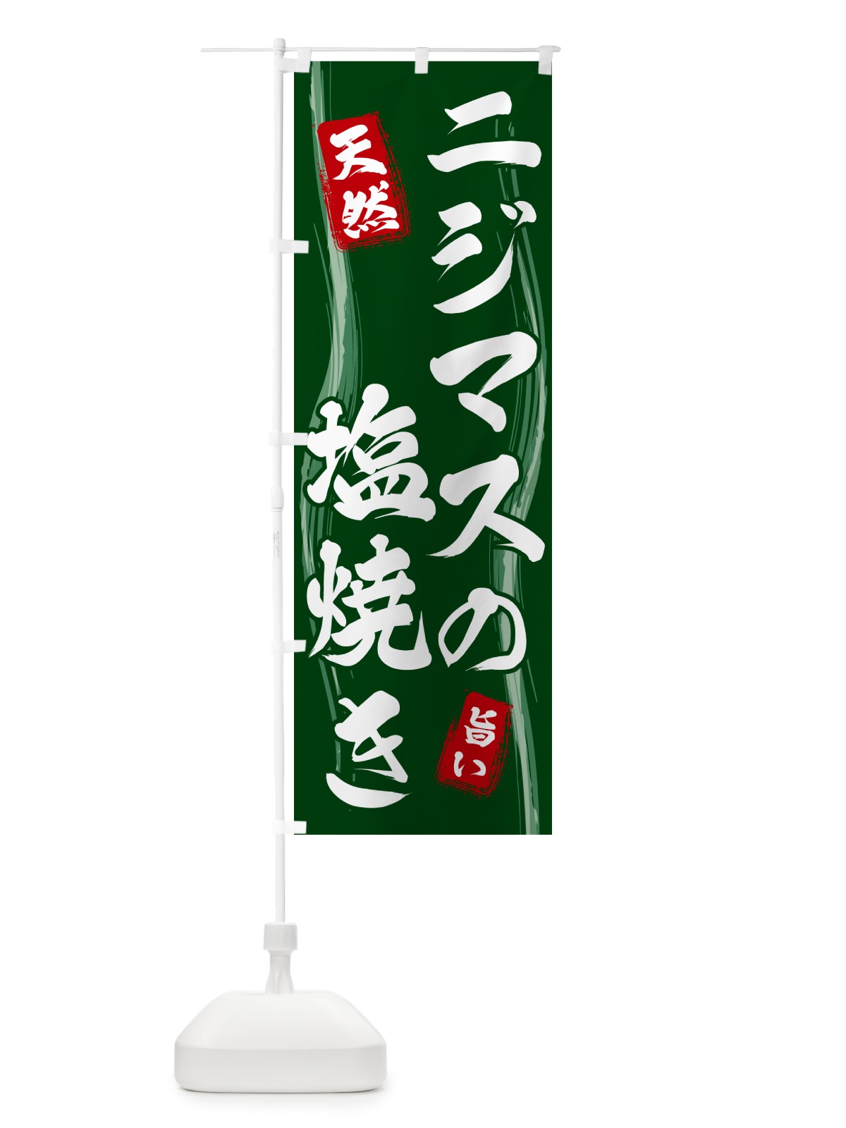 のぼり ニジマスの塩焼き のぼり旗 58N9(デザイン【C】)