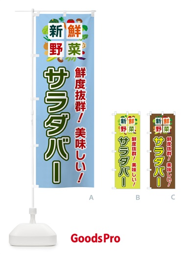 のぼり サラダバー・新鮮野菜 のぼり旗 58NA