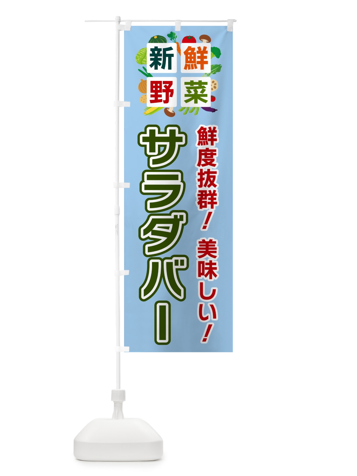 のぼり サラダバー・新鮮野菜 のぼり旗 58NA(デザイン【A】)