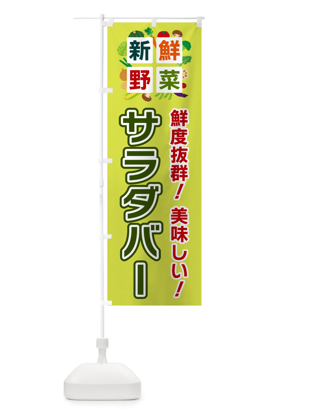 のぼり サラダバー・新鮮野菜 のぼり旗 58NA(デザイン【B】)