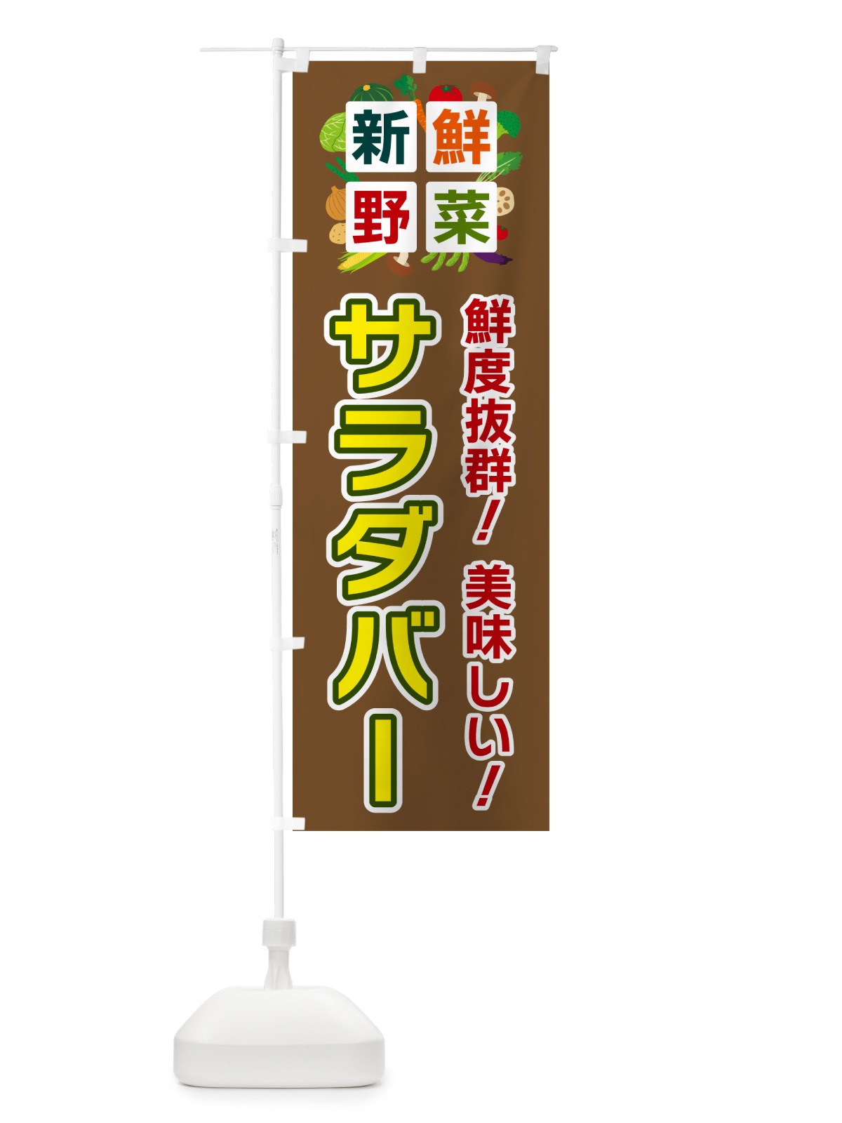 のぼり サラダバー・新鮮野菜 のぼり旗 58NA(デザイン【C】)