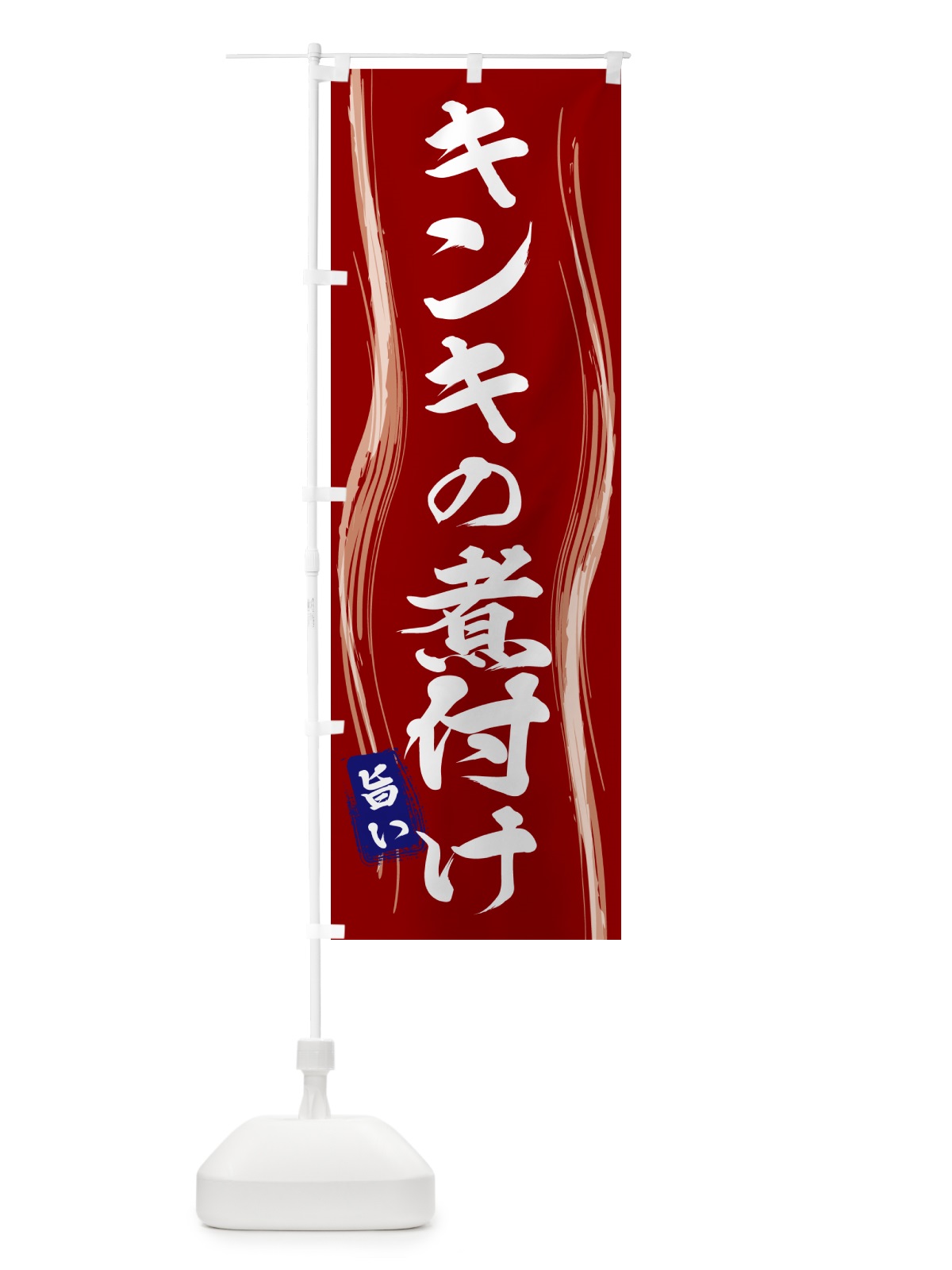 のぼり キンキの煮付け のぼり旗 58NE(デザイン【B】)