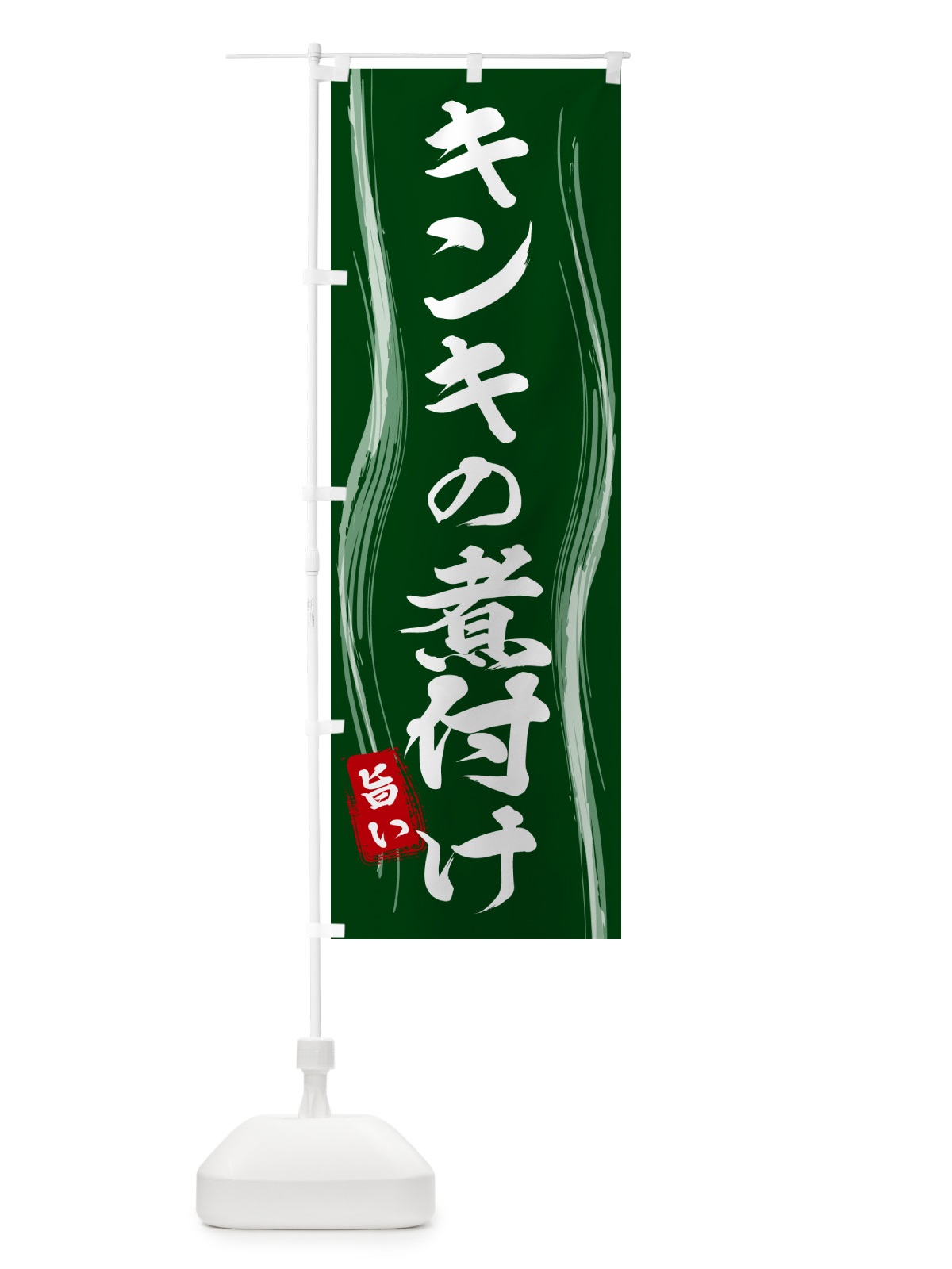 のぼり キンキの煮付け のぼり旗 58NE(デザイン【C】)