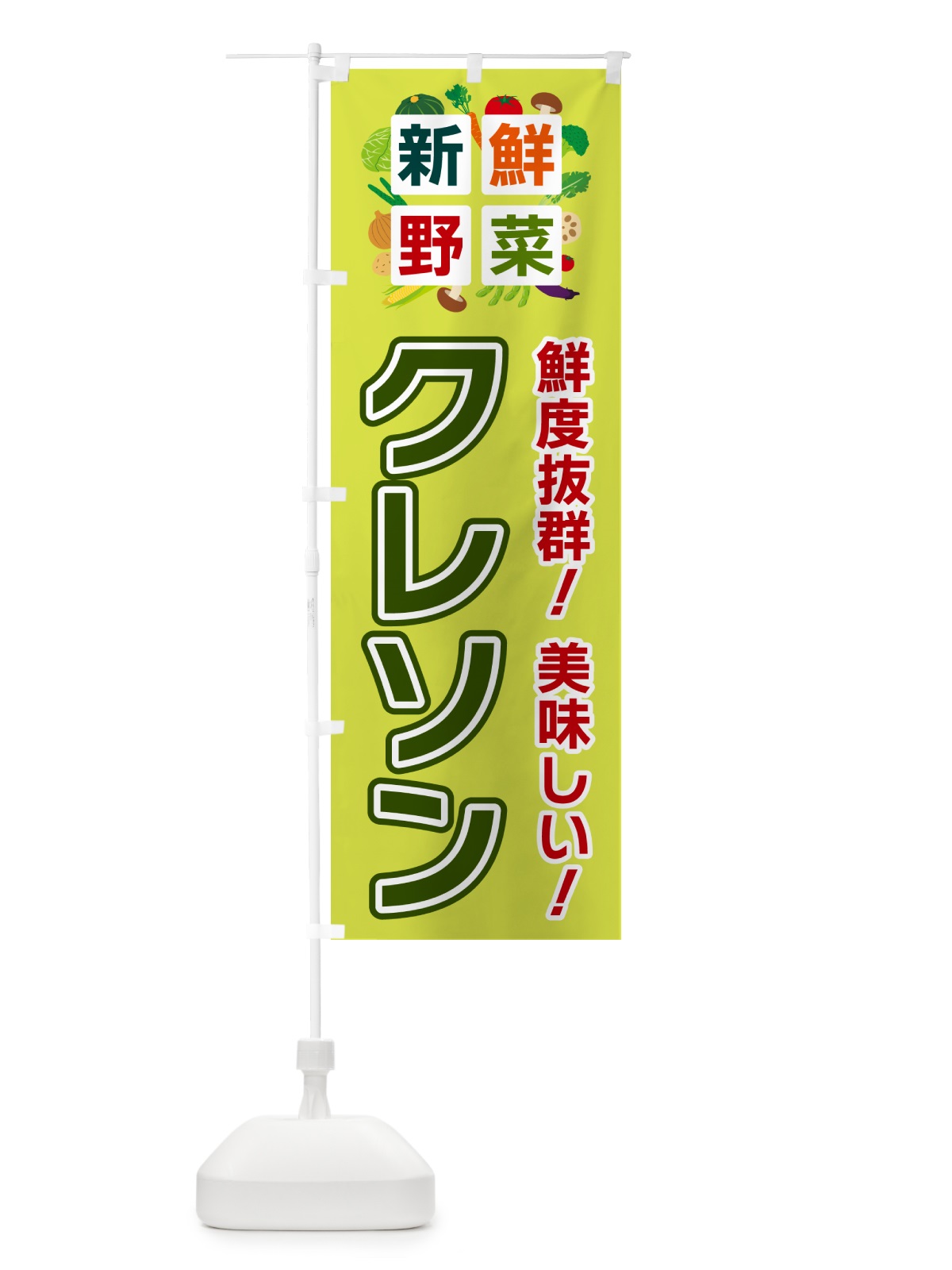 のぼり クレソン・新鮮野菜 のぼり旗 58NF(デザイン【B】)