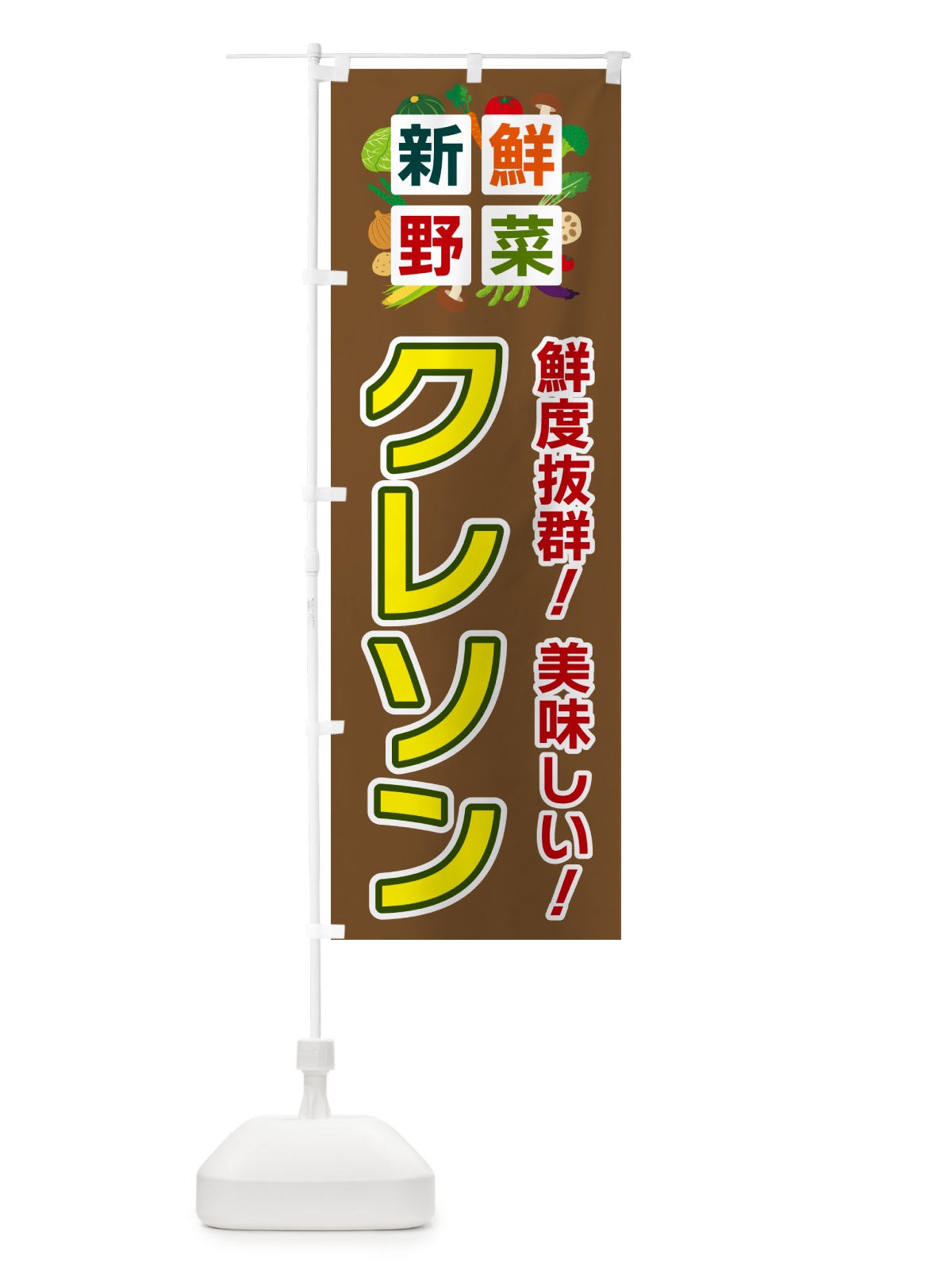 のぼり クレソン・新鮮野菜 のぼり旗 58NF(デザイン【C】)
