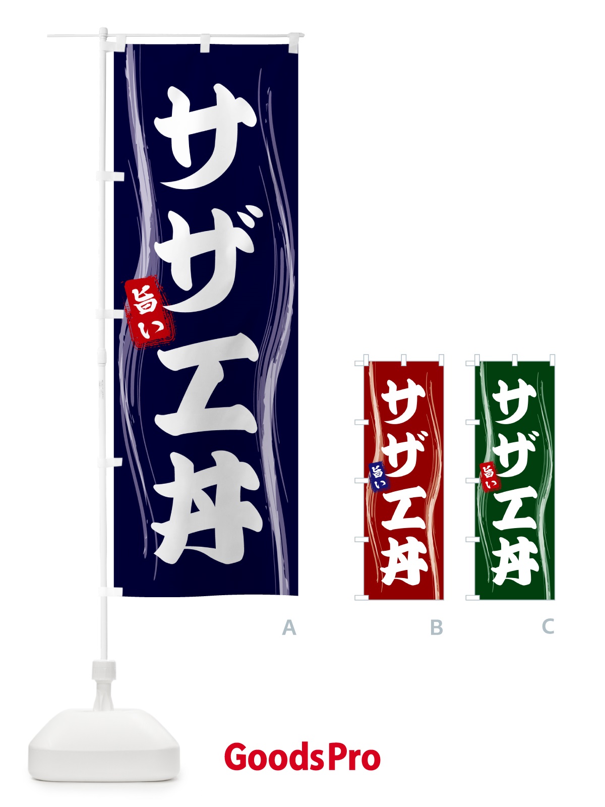 のぼり サザエ丼 のぼり旗 58NG