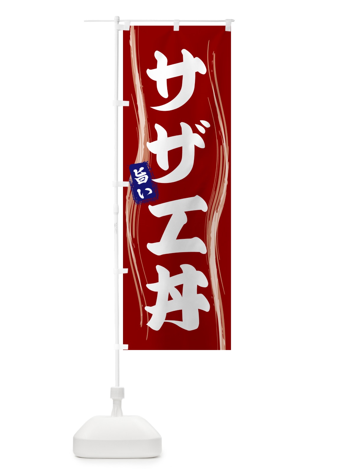 のぼり サザエ丼 のぼり旗 58NG(デザイン【B】)