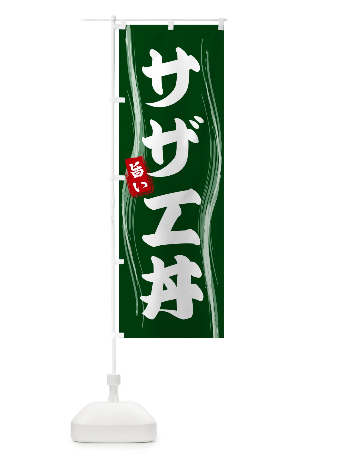 のぼり サザエ丼 のぼり旗 58NG(デザイン【C】)