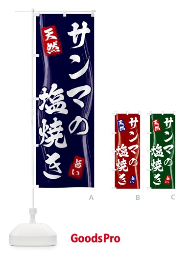 のぼり サンマの塩焼き のぼり旗 58NH