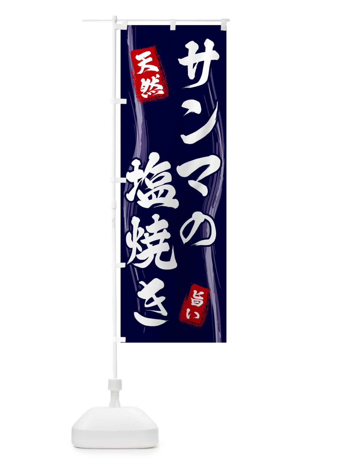 のぼり サンマの塩焼き のぼり旗 58NH(デザイン【A】)