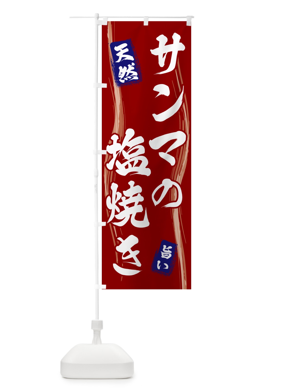 のぼり サンマの塩焼き のぼり旗 58NH(デザイン【B】)