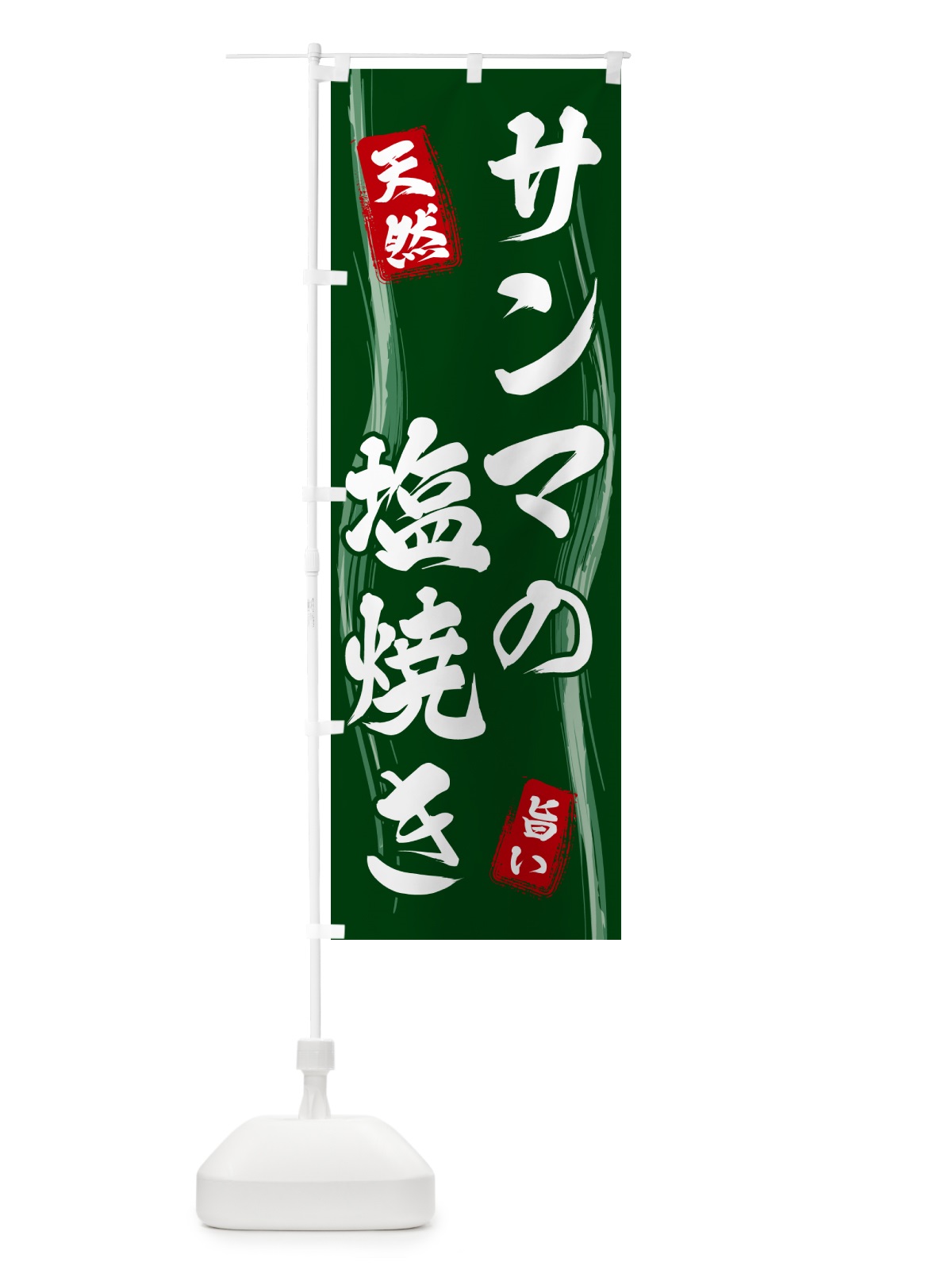 のぼり サンマの塩焼き のぼり旗 58NH(デザイン【C】)