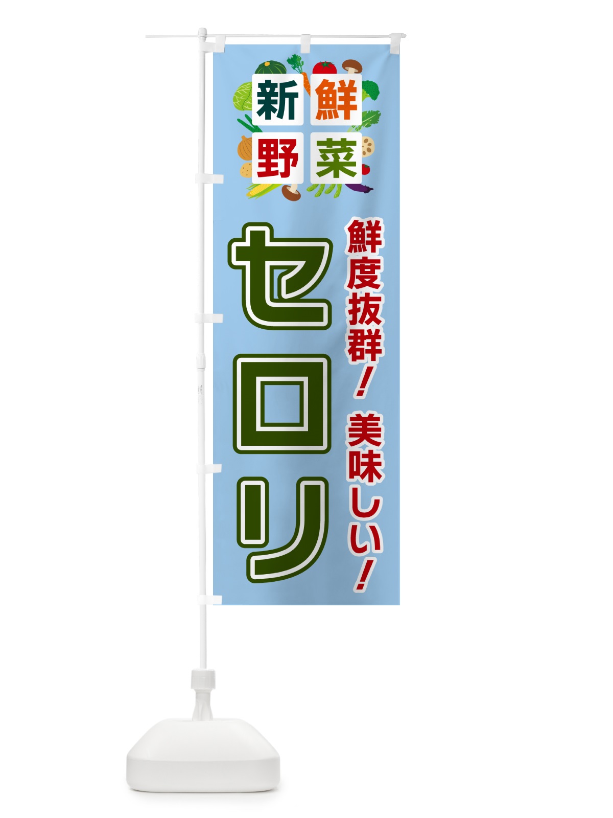 のぼり セロリ・新鮮野菜 のぼり旗 58NJ(デザイン【A】)