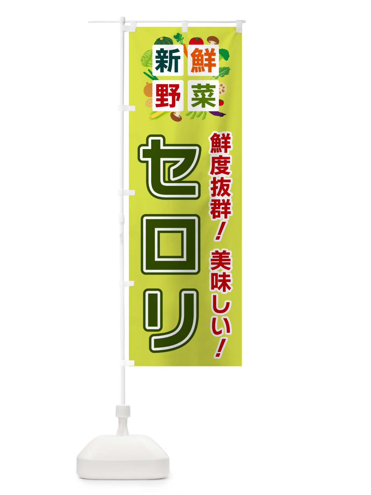 のぼり セロリ・新鮮野菜 のぼり旗 58NJ(デザイン【B】)