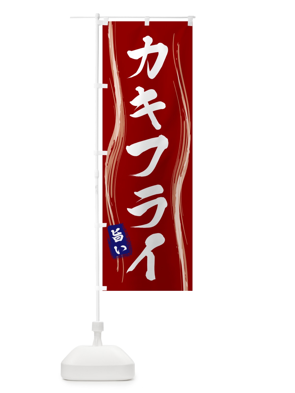 のぼり カキフライ のぼり旗 58NK(デザイン【B】)