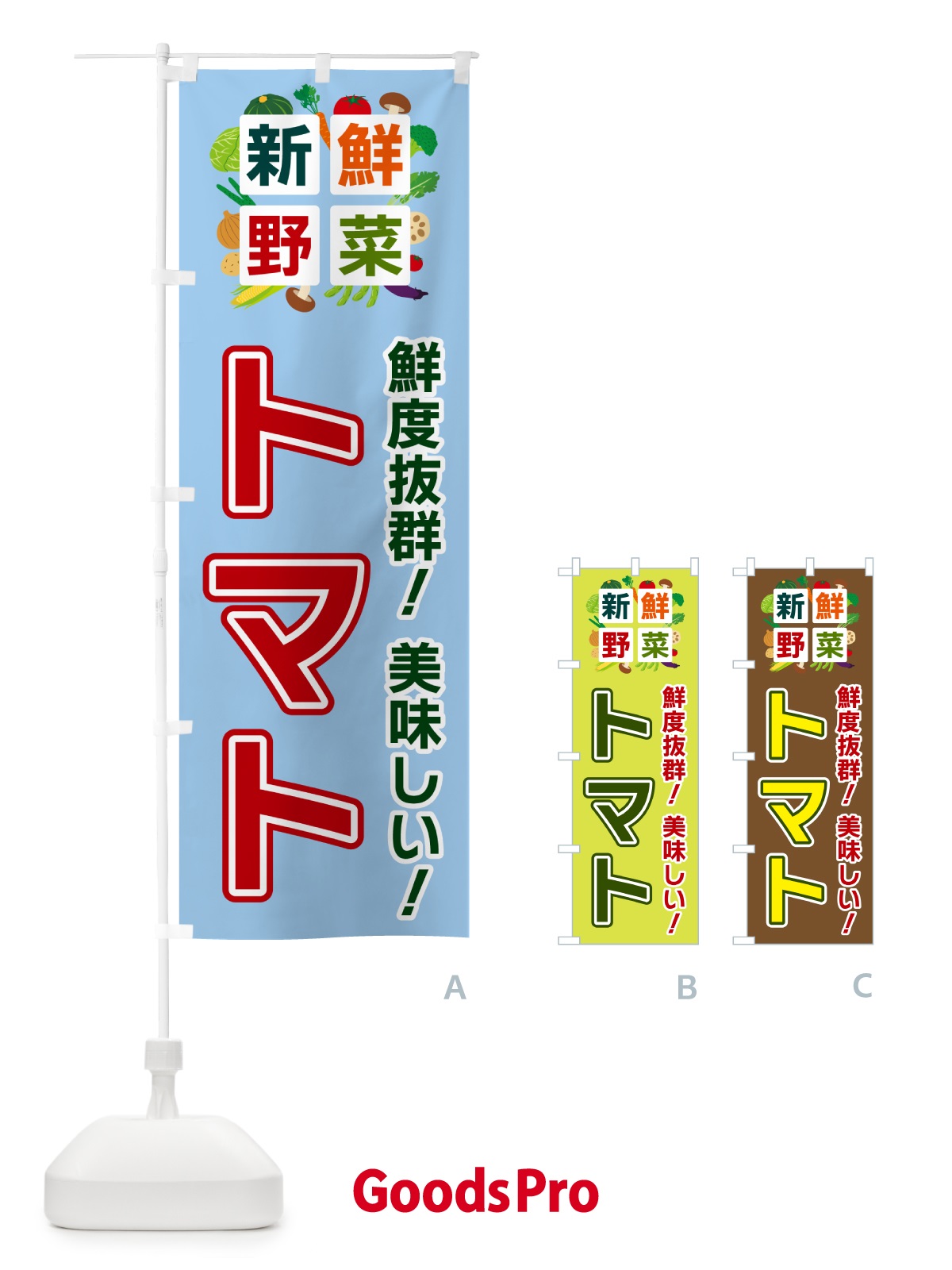 のぼり トマト・新鮮野菜 のぼり旗 58NL