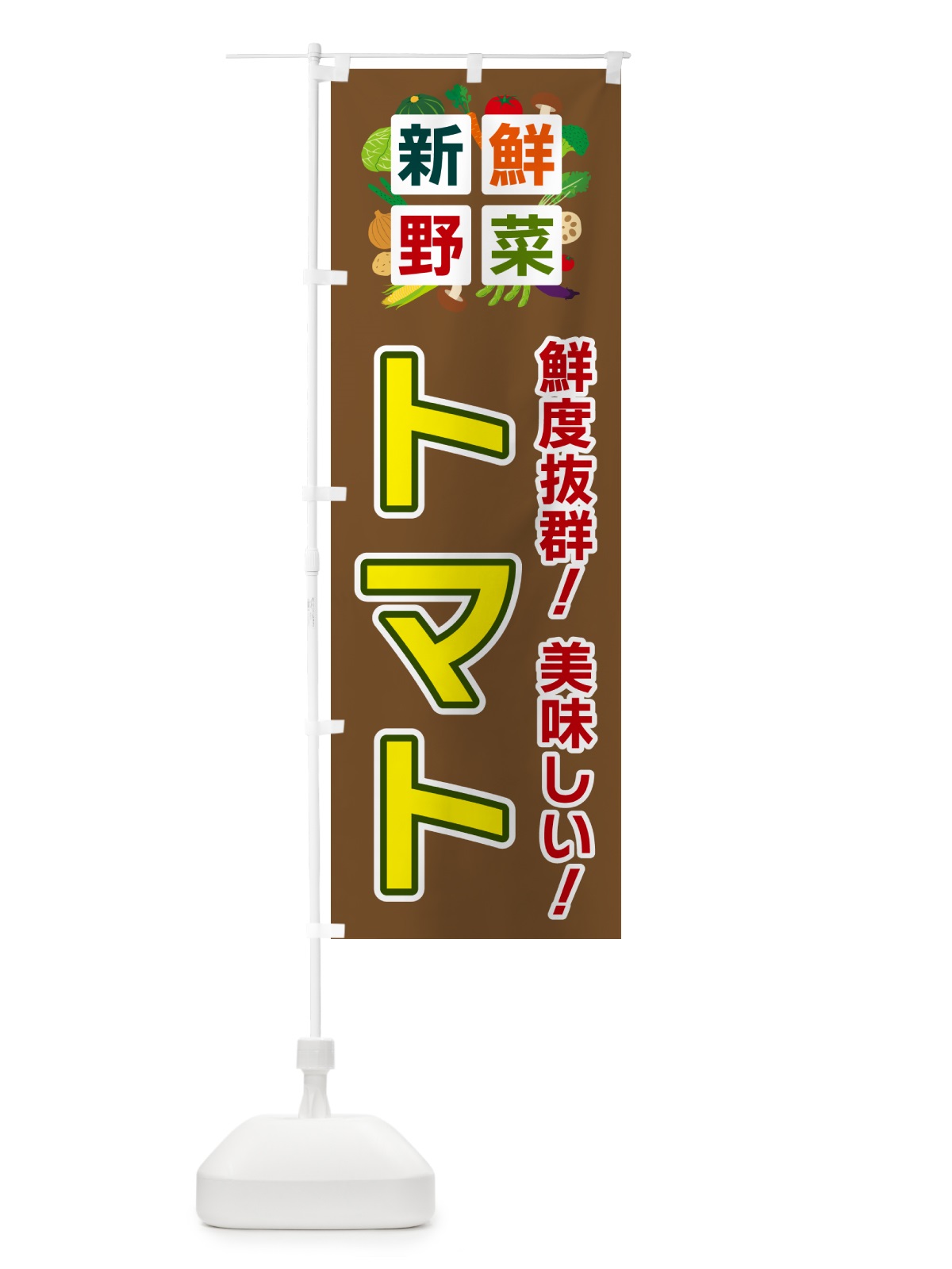 のぼり トマト・新鮮野菜 のぼり旗 58NL(デザイン【C】)