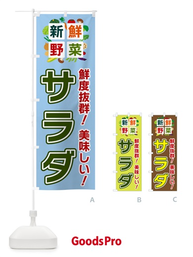のぼり サラダ・新鮮野菜 のぼり旗 58NN