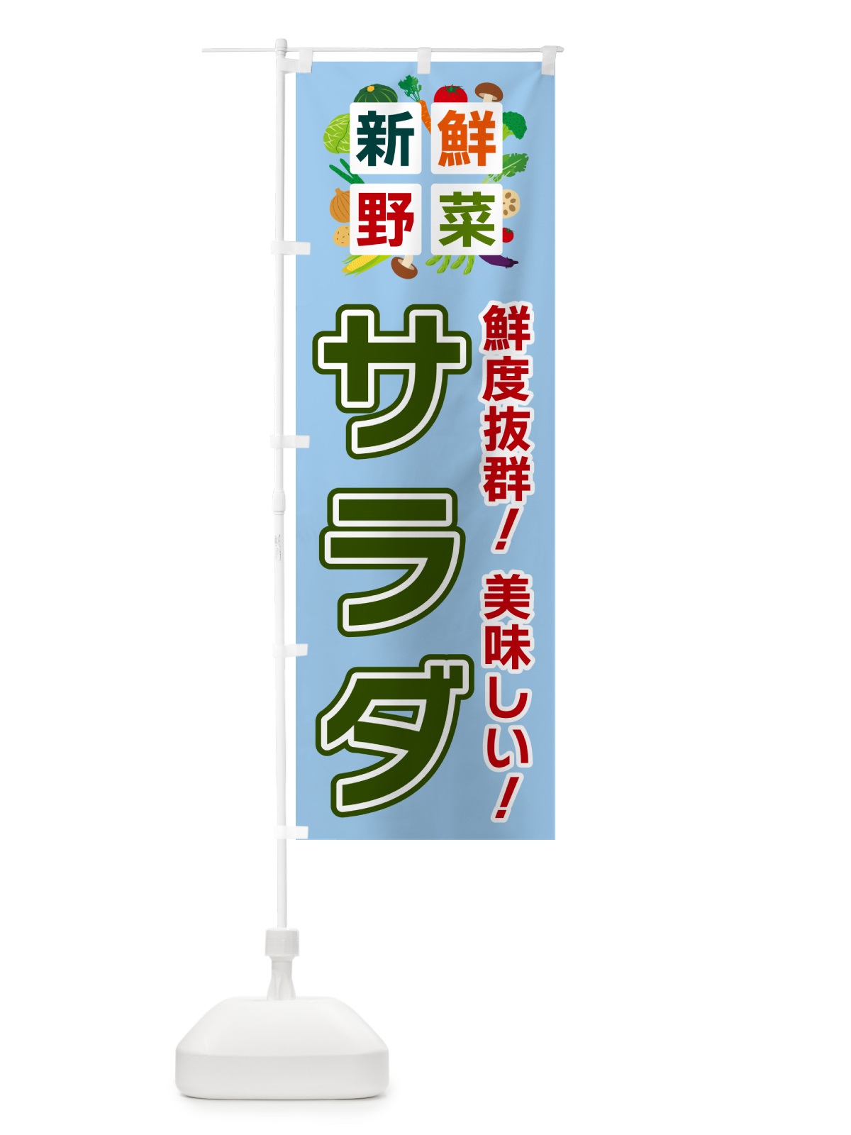 のぼり サラダ・新鮮野菜 のぼり旗 58NN(デザイン【A】)
