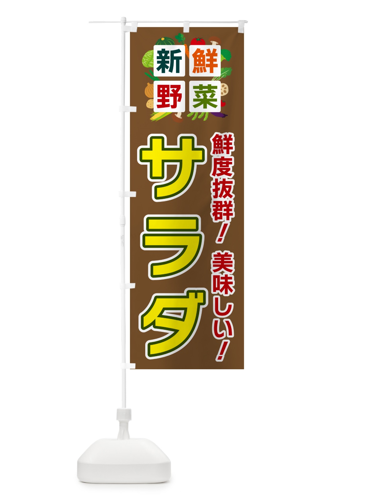 のぼり サラダ・新鮮野菜 のぼり旗 58NN(デザイン【C】)