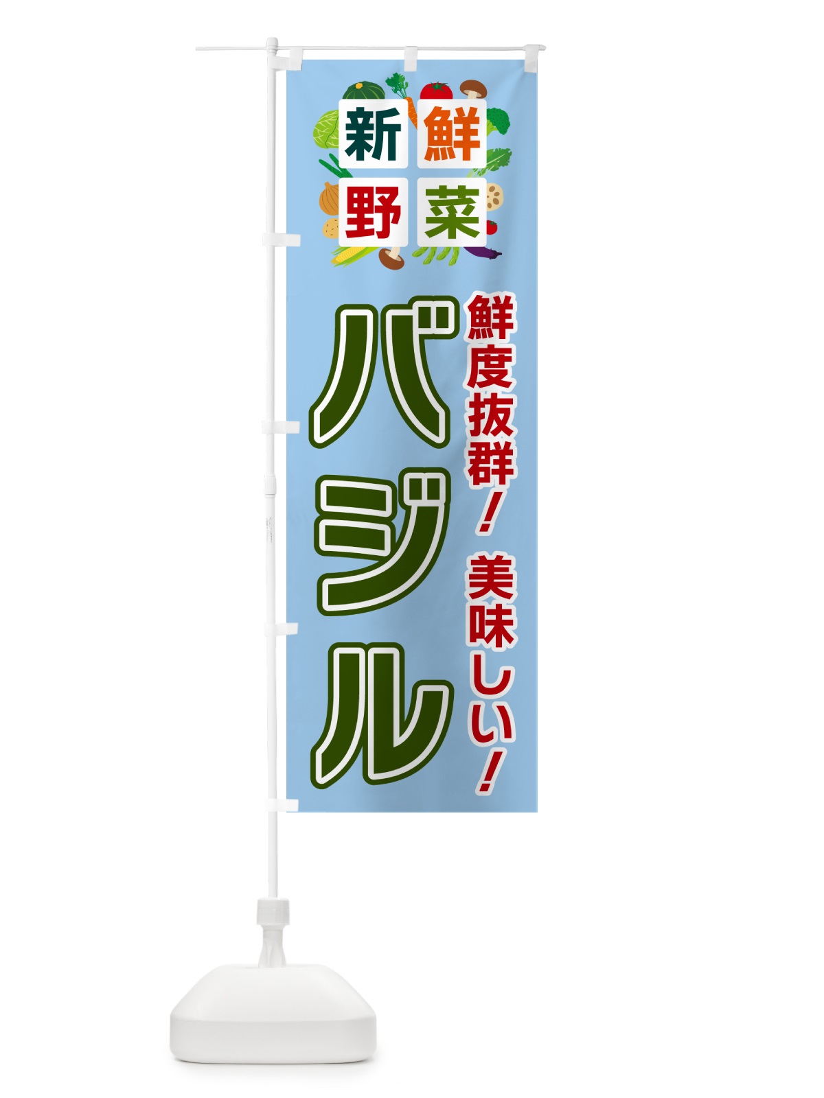 のぼり バジル・新鮮野菜 のぼり旗 58NR(デザイン【A】)