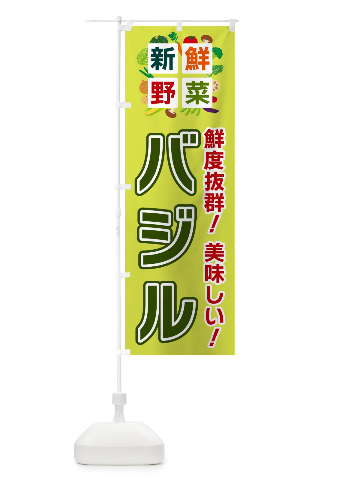 のぼり バジル・新鮮野菜 のぼり旗 58NR(デザイン【B】)
