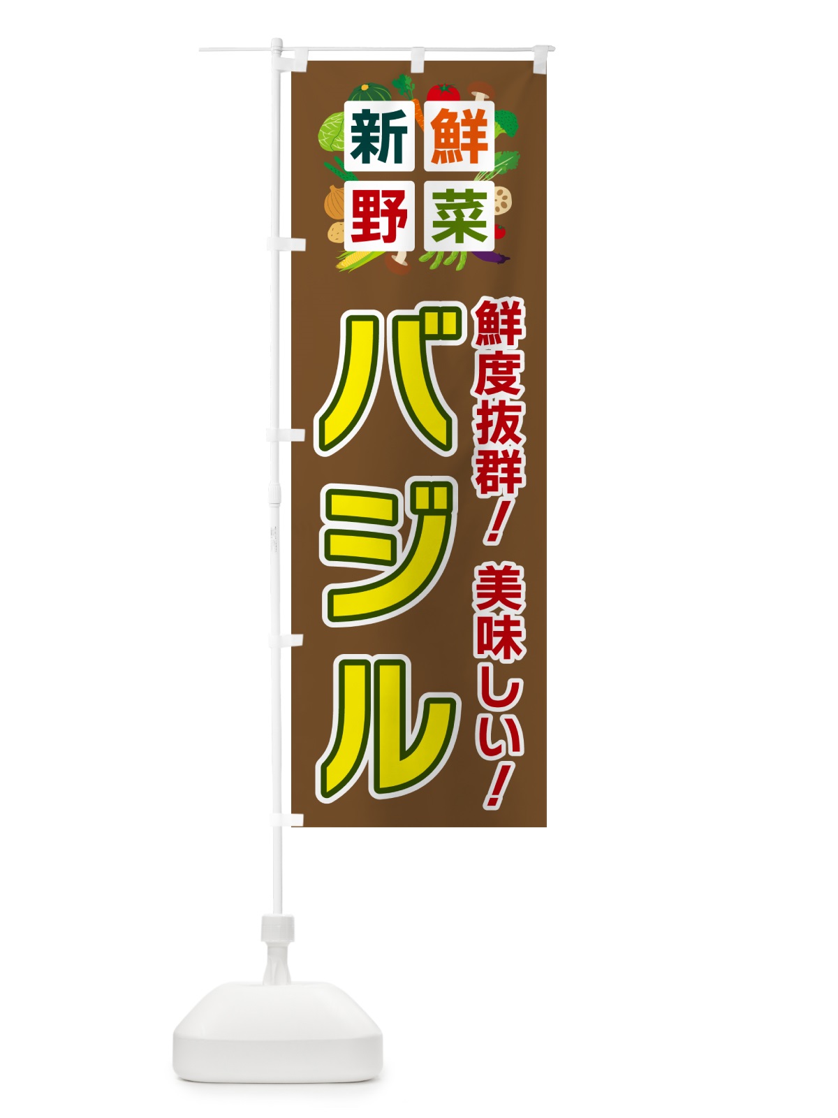 のぼり バジル・新鮮野菜 のぼり旗 58NR(デザイン【C】)