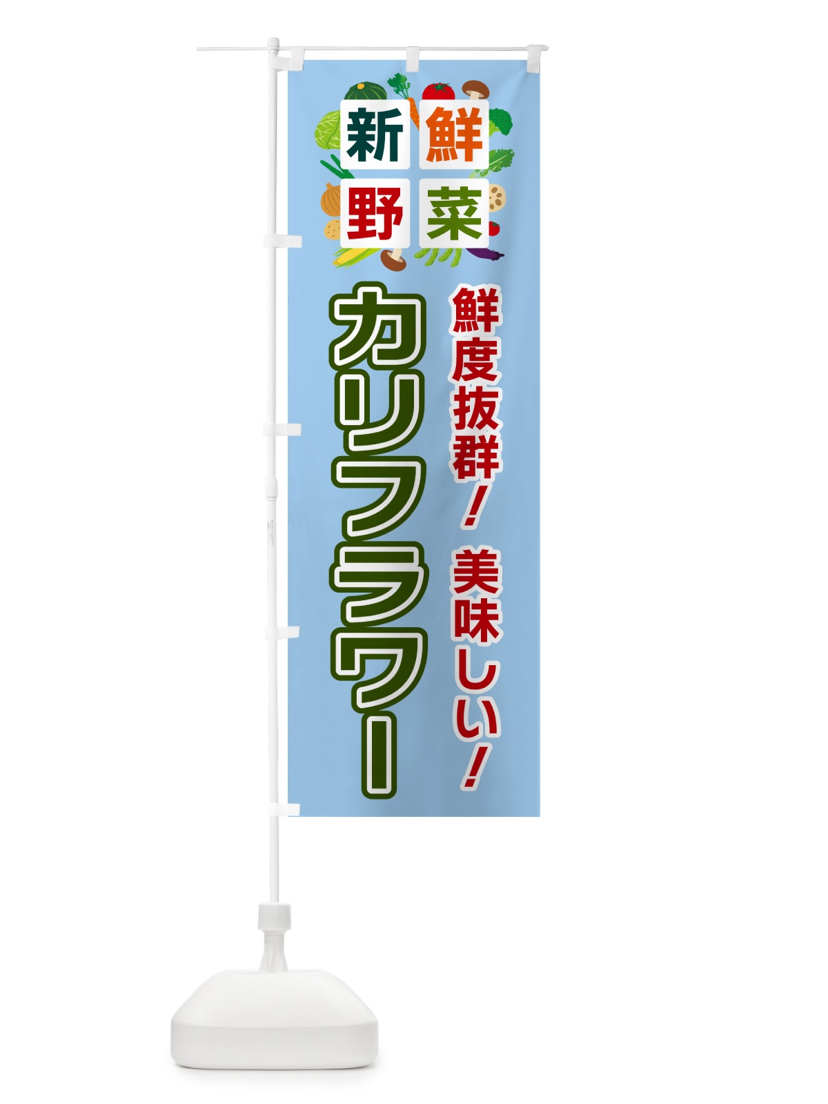 のぼり カリフラワー・新鮮野菜 のぼり旗 58NT(デザイン【A】)