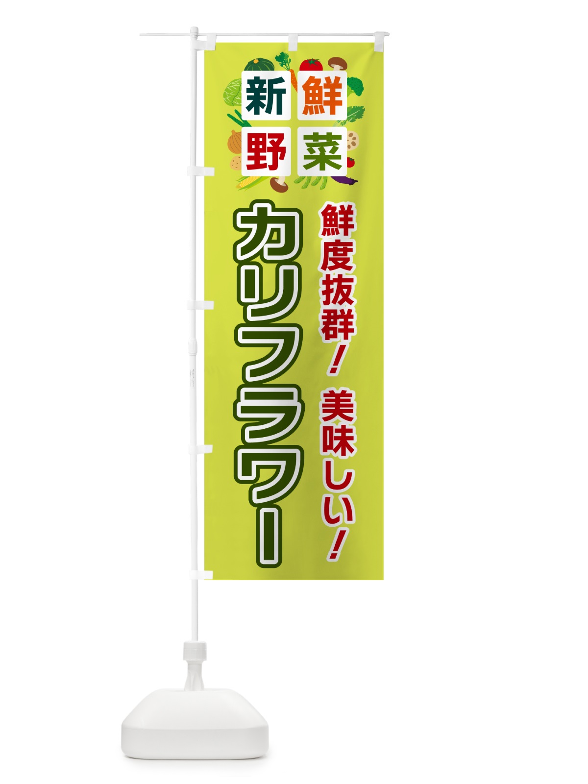 のぼり カリフラワー・新鮮野菜 のぼり旗 58NT(デザイン【B】)