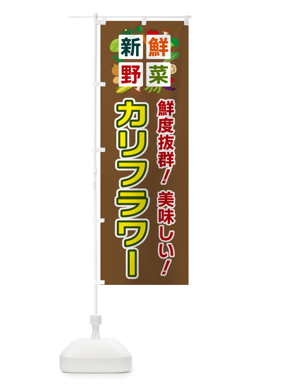 のぼり カリフラワー・新鮮野菜 のぼり旗 58NT(デザイン【C】)