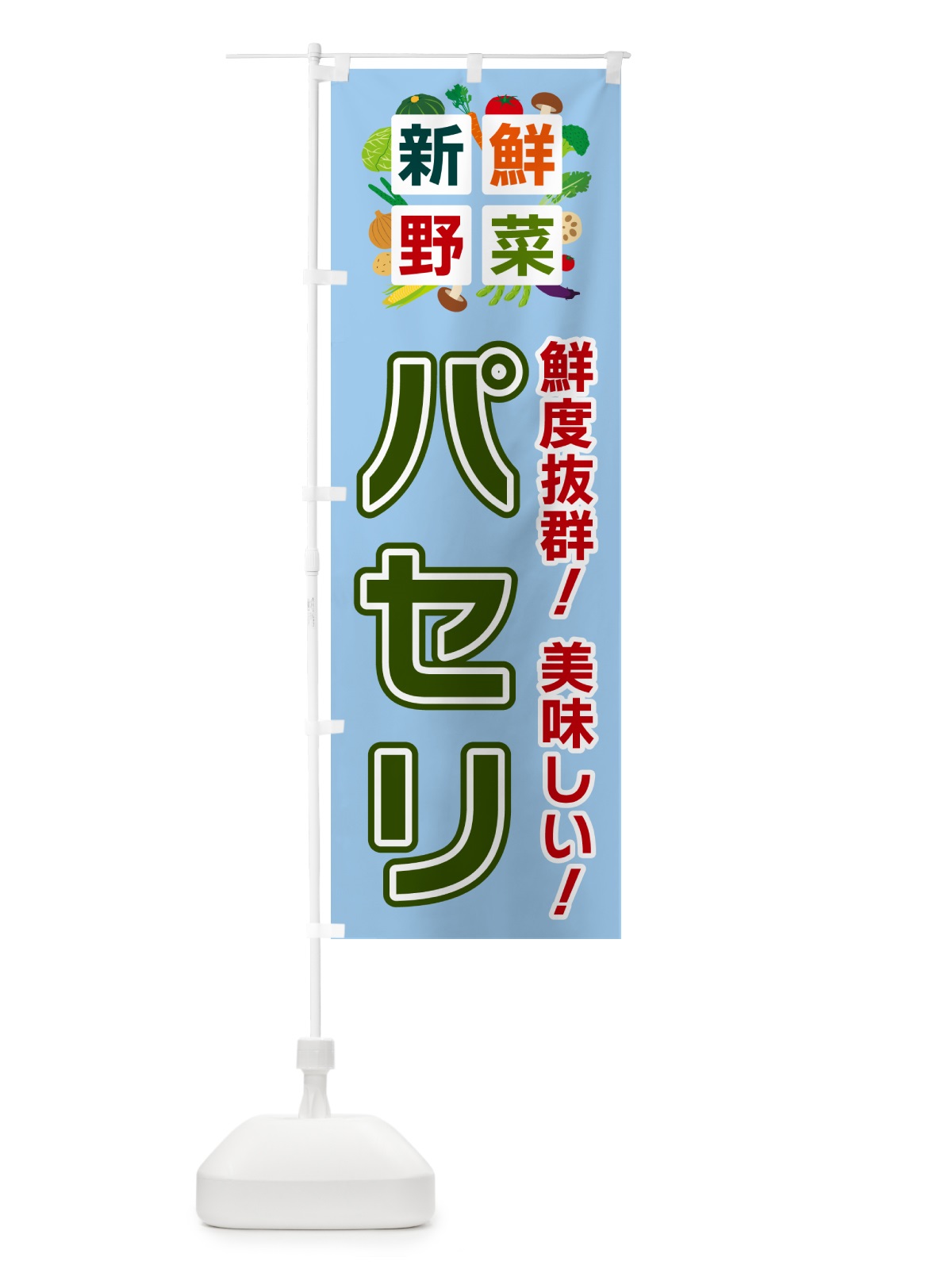 のぼり パセリ・新鮮野菜 のぼり旗 58NU(デザイン【A】)