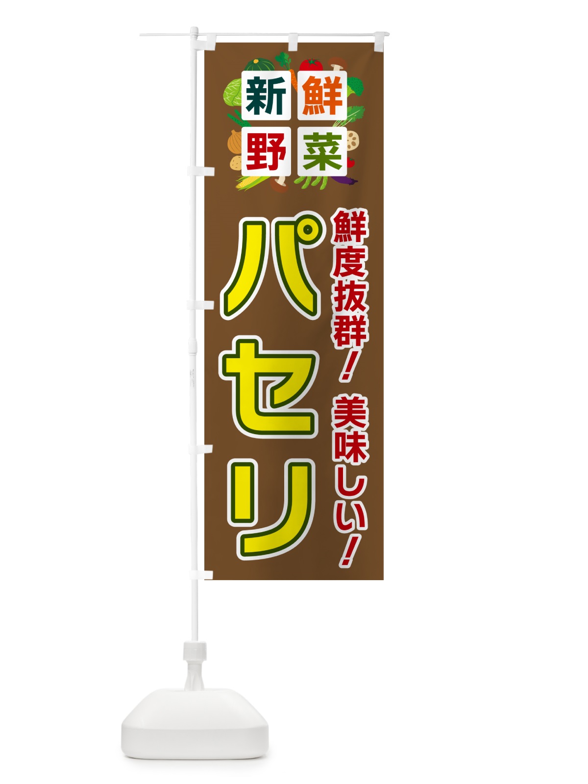 のぼり パセリ・新鮮野菜 のぼり旗 58NU(デザイン【C】)