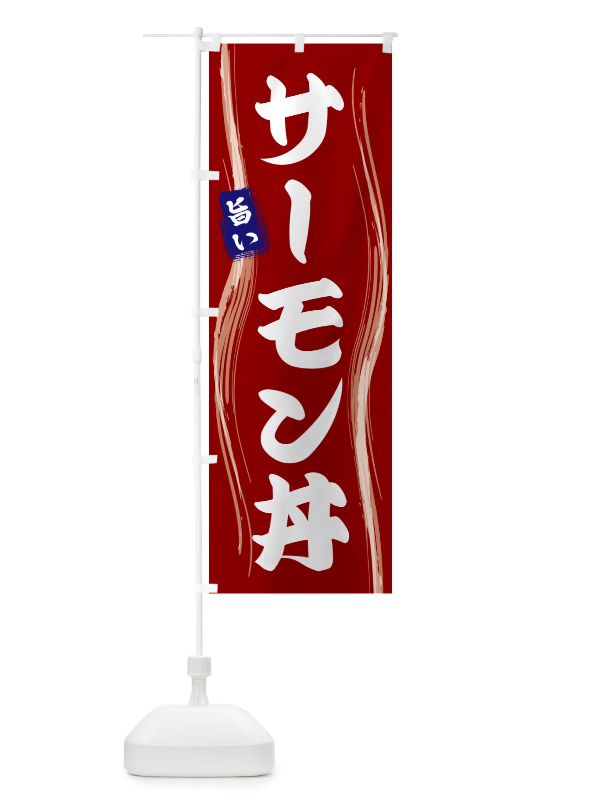 のぼり サーモン丼 のぼり旗 58NW(デザイン【B】)