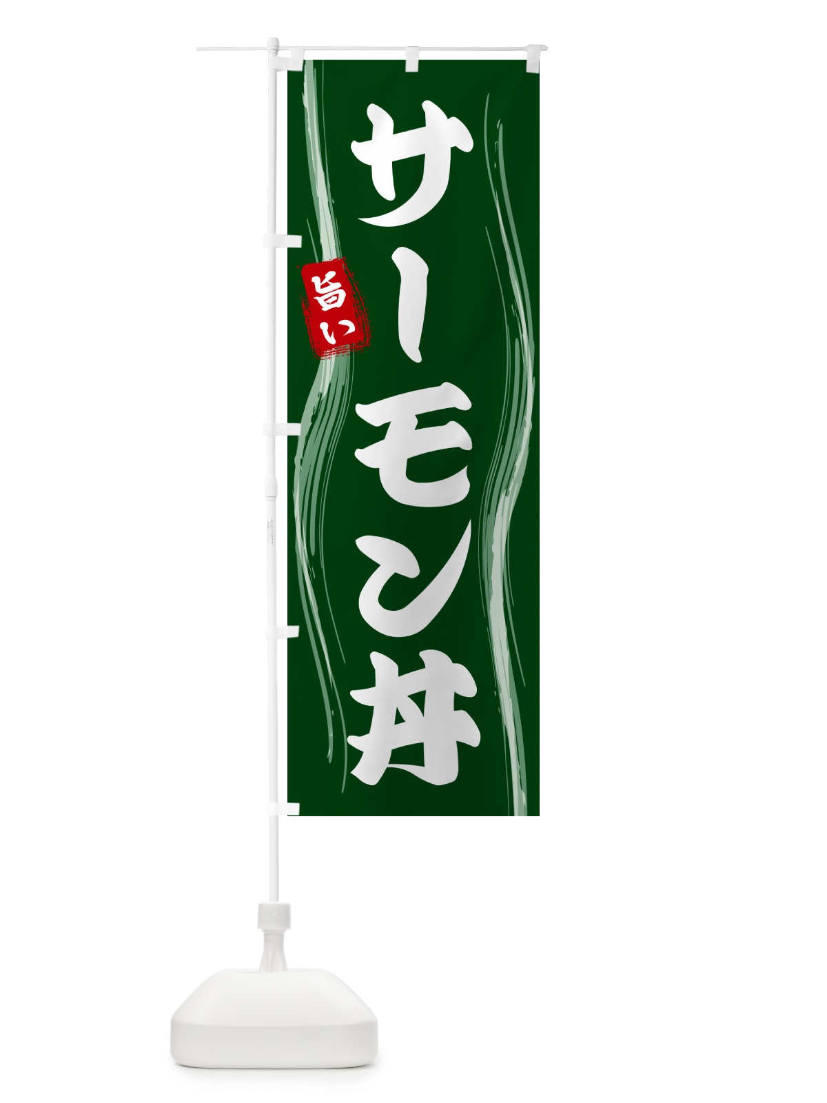 のぼり サーモン丼 のぼり旗 58NW(デザイン【C】)