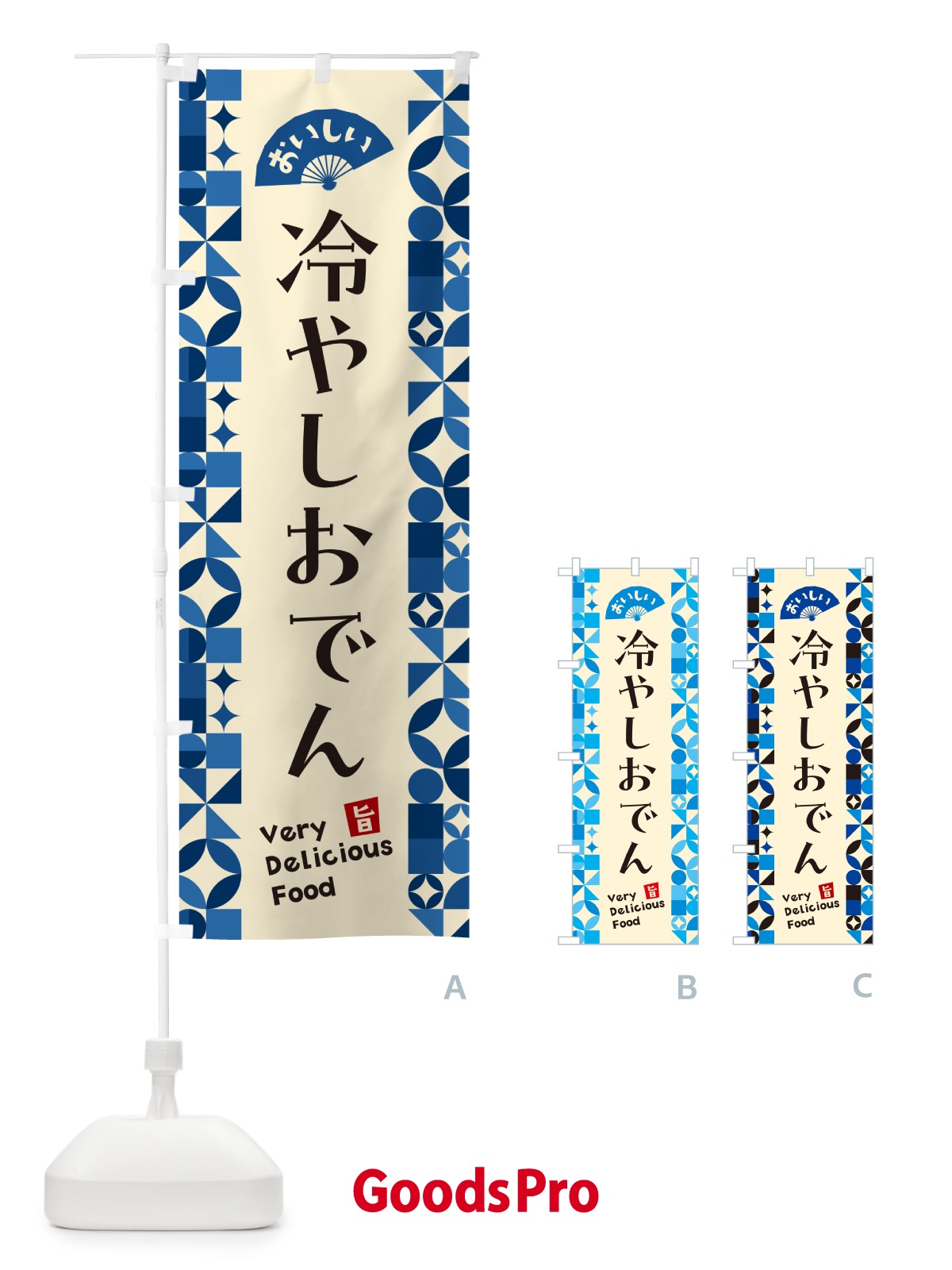 のぼり 冷やしおでん のぼり旗 58P0