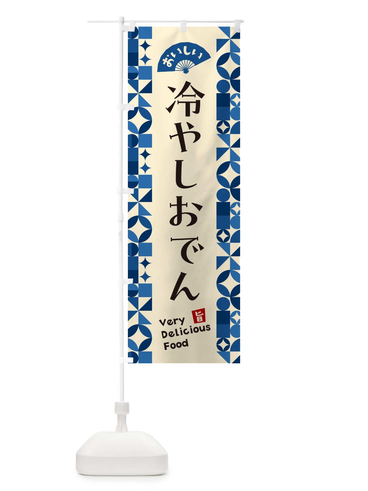 のぼり 冷やしおでん のぼり旗 58P0(デザイン【A】)