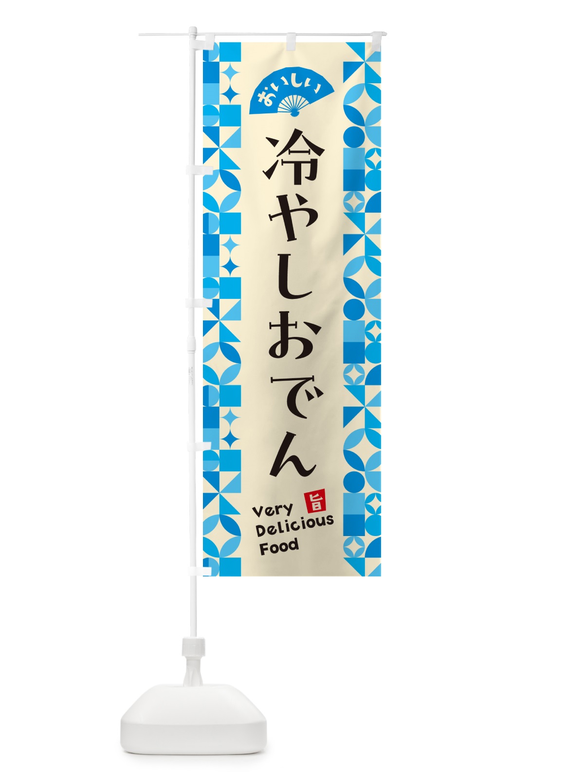 のぼり 冷やしおでん のぼり旗 58P0(デザイン【B】)
