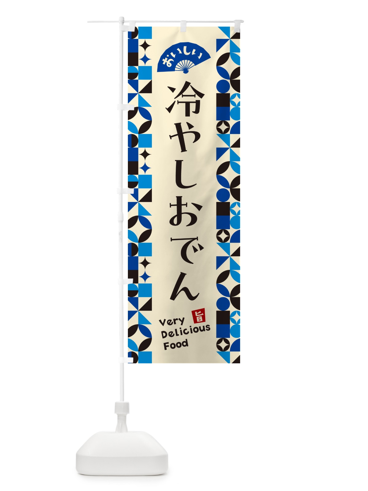 のぼり 冷やしおでん のぼり旗 58P0(デザイン【C】)