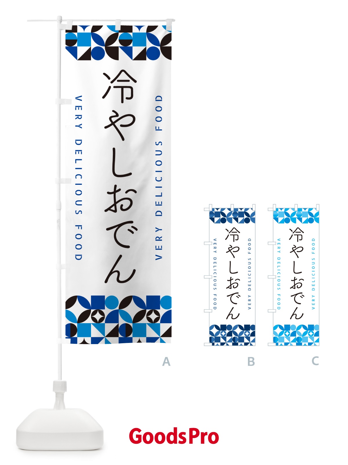 のぼり 冷やしおでん のぼり旗 58P4