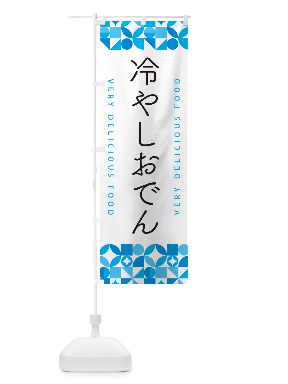 のぼり 冷やしおでん のぼり旗 58P4(デザイン【C】)