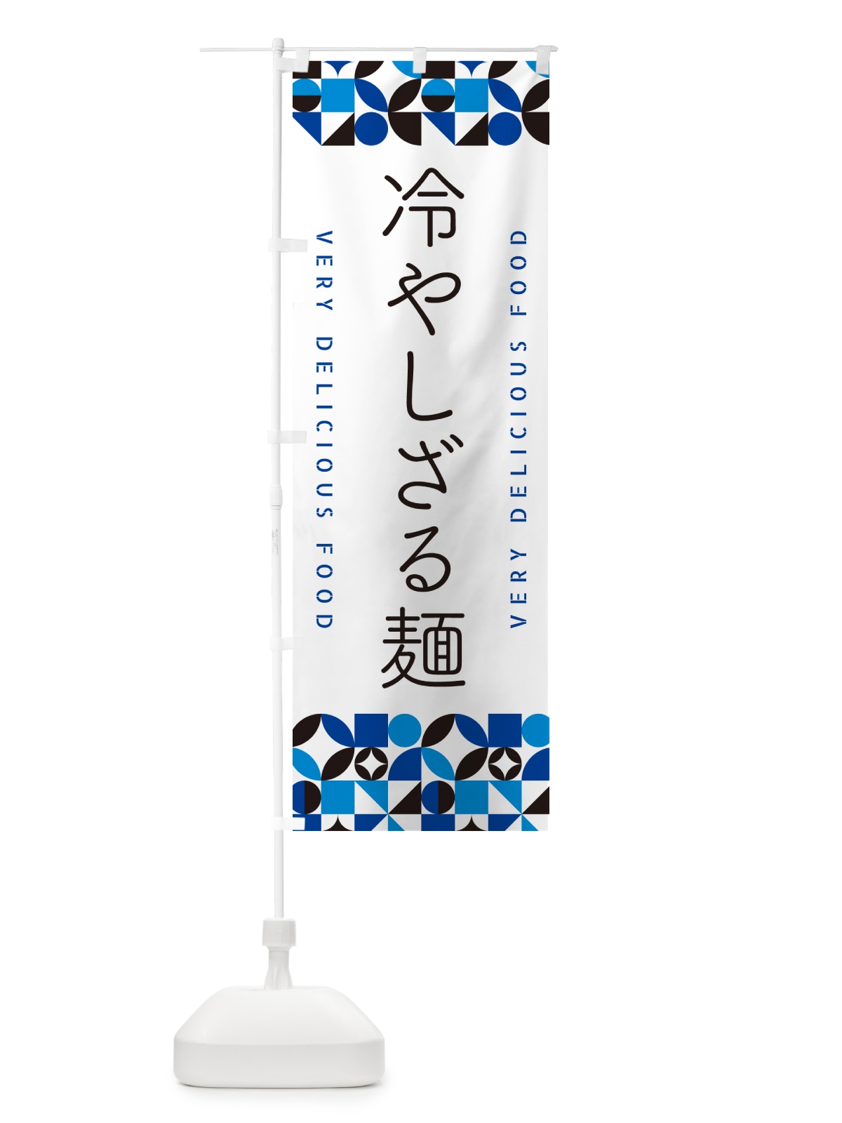 のぼり 冷やしざる麺 のぼり旗 58P5(デザイン【A】)