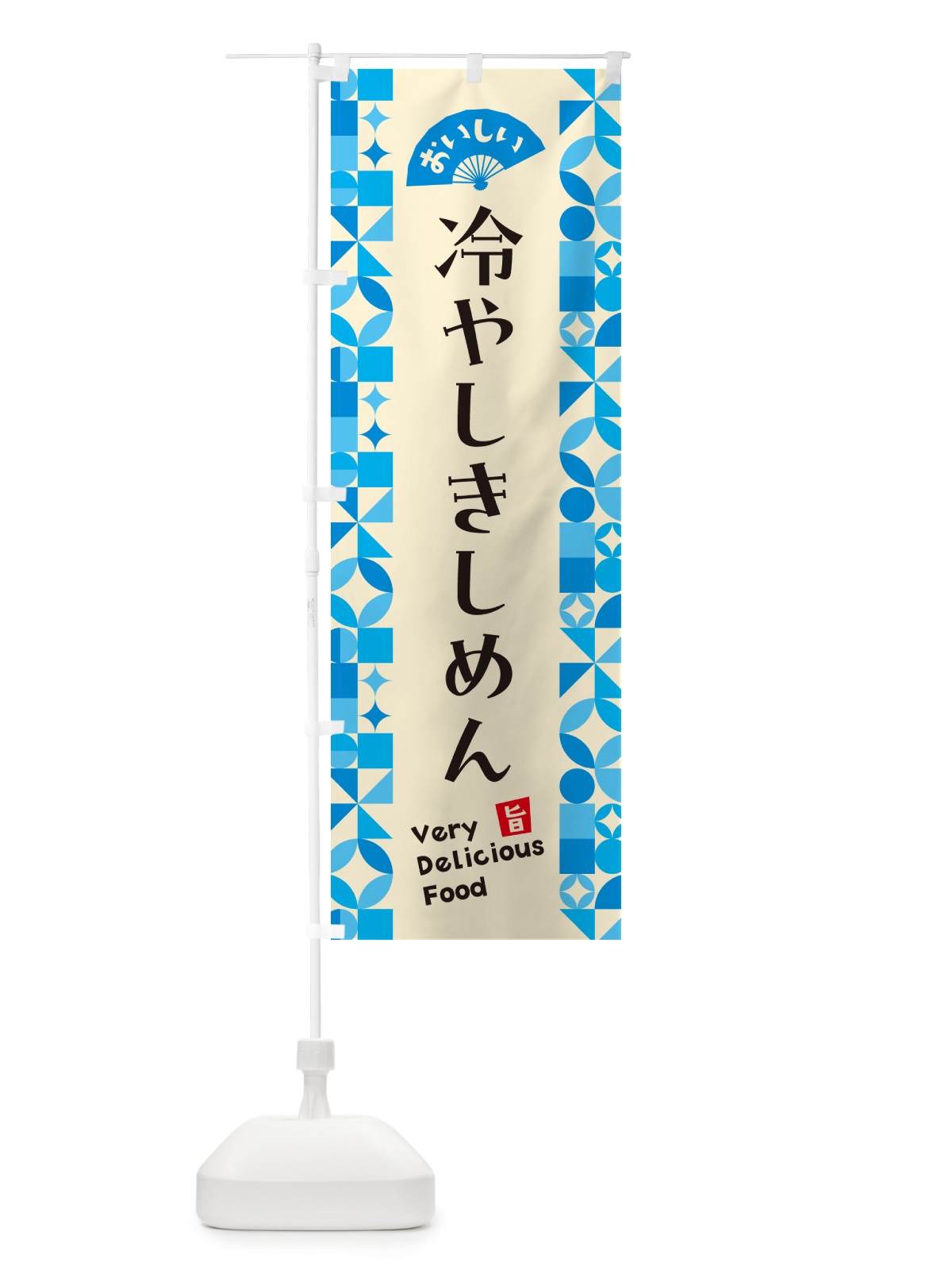 のぼり 冷やしきしめん のぼり旗 58PE(デザイン【B】)