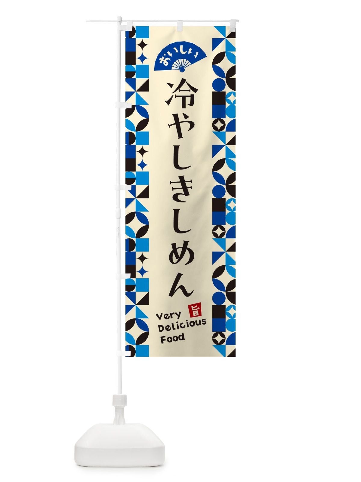 のぼり 冷やしきしめん のぼり旗 58PE(デザイン【C】)