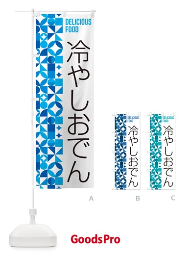 のぼり 冷やしおでん のぼり旗 58PK