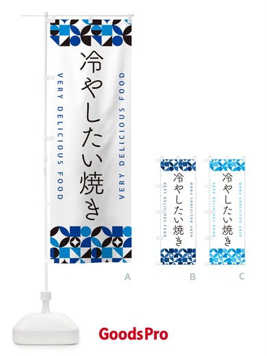 のぼり 冷やしたい焼き のぼり旗 58PU
