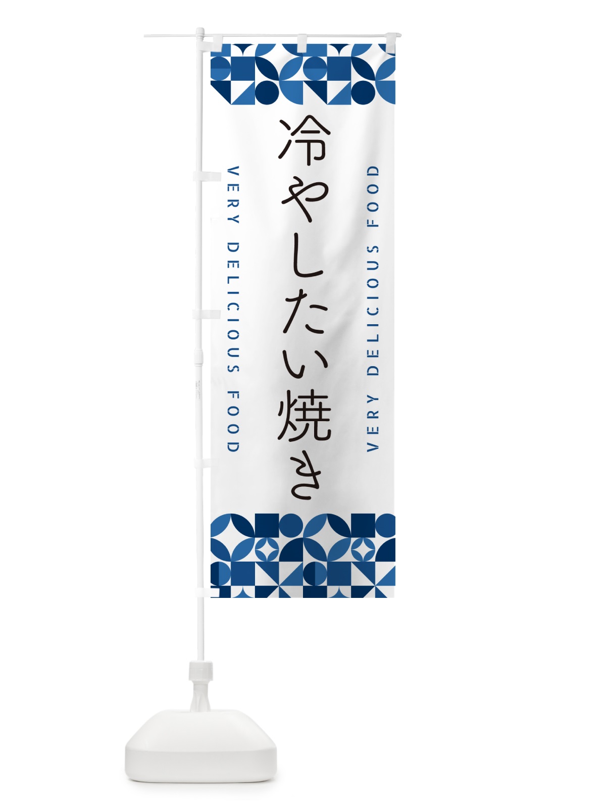 のぼり 冷やしたい焼き のぼり旗 58PU(デザイン【B】)