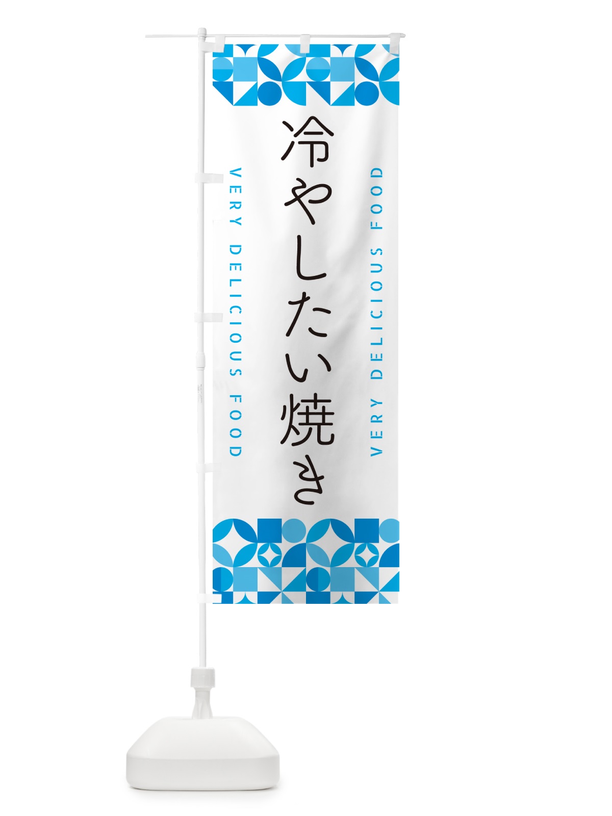 のぼり 冷やしたい焼き のぼり旗 58PU(デザイン【C】)