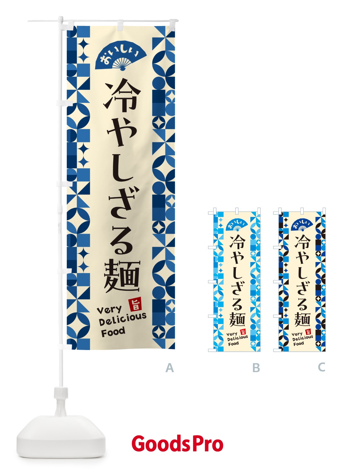 のぼり 冷やしざる麺 のぼり旗 58PW