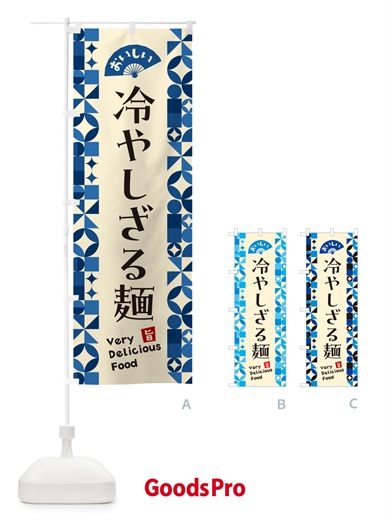 のぼり 冷やしざる麺 のぼり旗 58PW