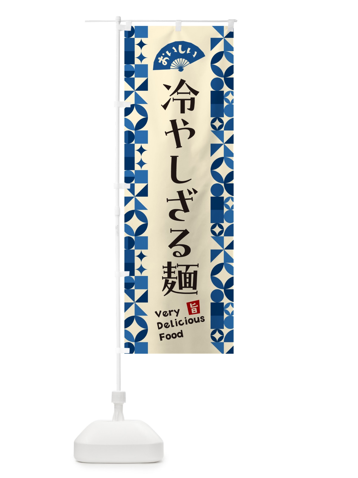 のぼり 冷やしざる麺 のぼり旗 58PW(デザイン【A】)